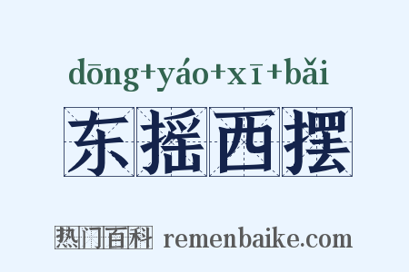 东摇西摆是什么意思的图片